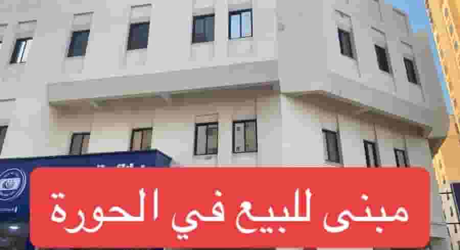 مبنى للبيع في الحورة على شارعين