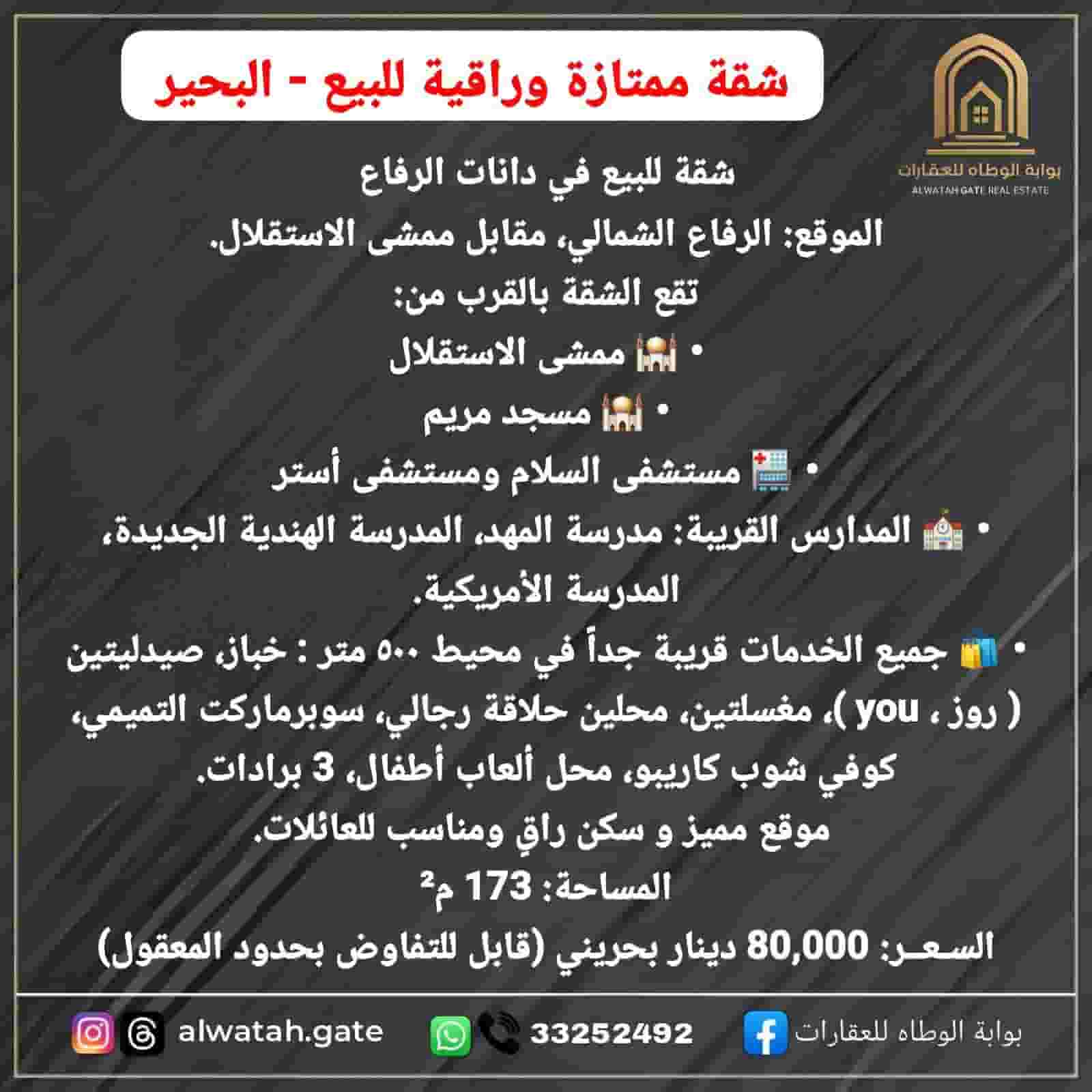 شقة مميزة وراقية للبيع -الرفاع 