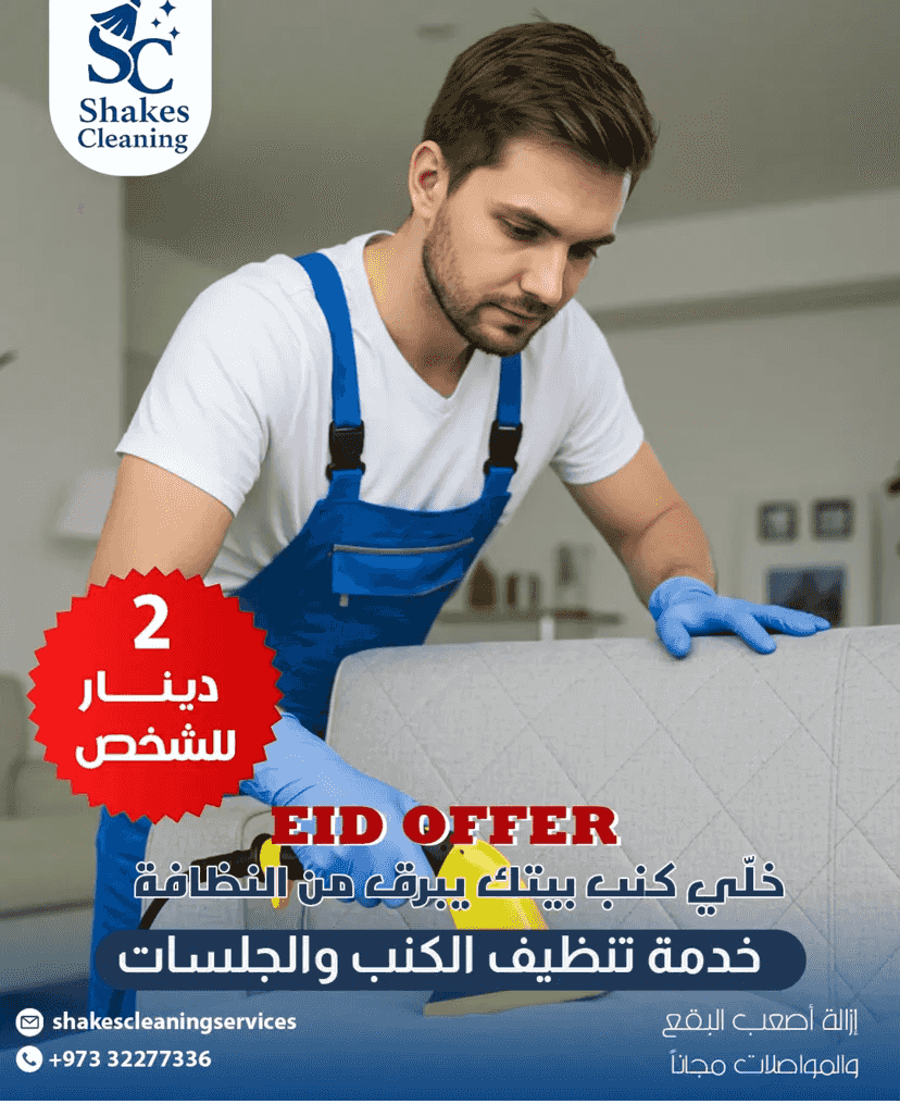  تنظيف المنازل بافضل الأسعار