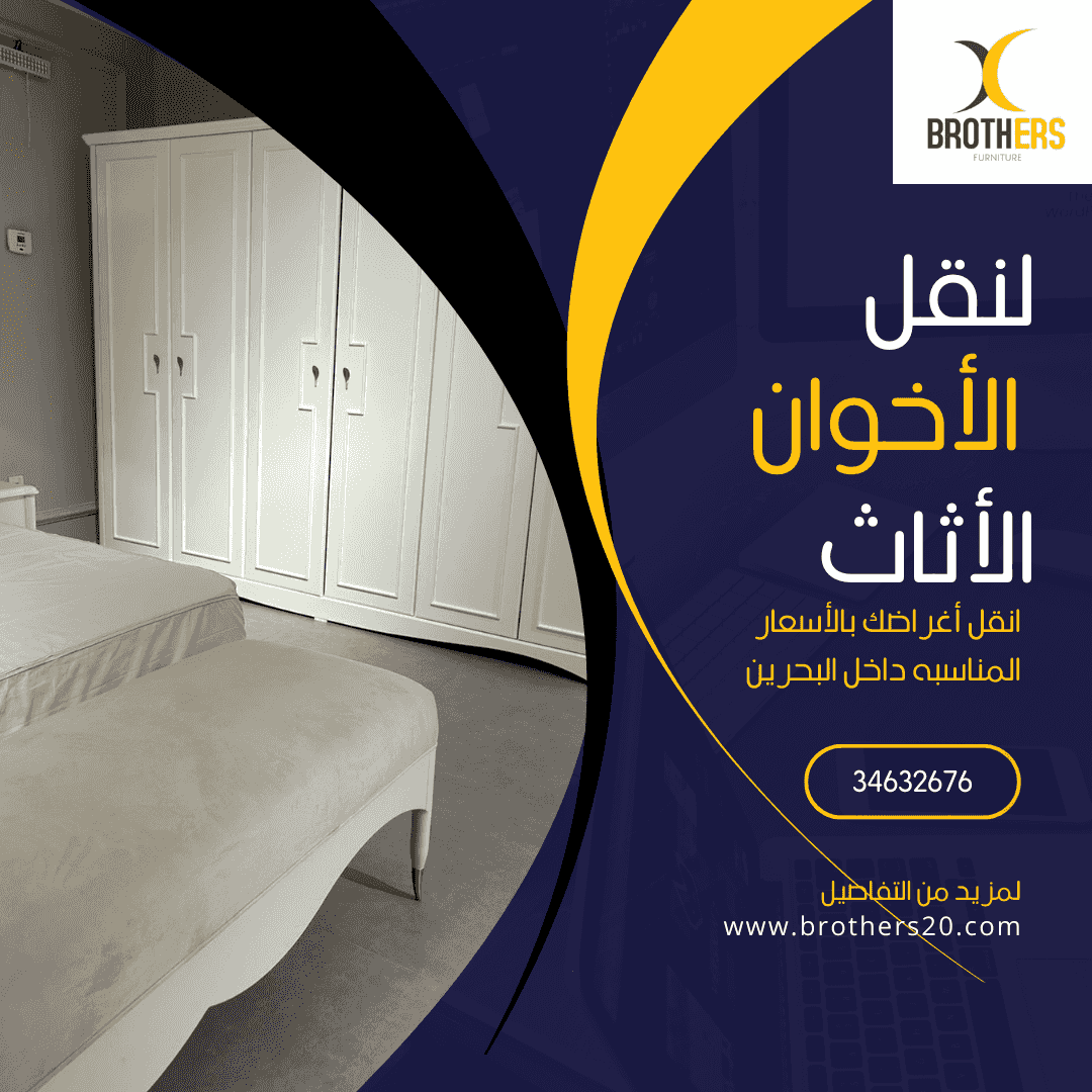 الأخوان لنقل الأثاث