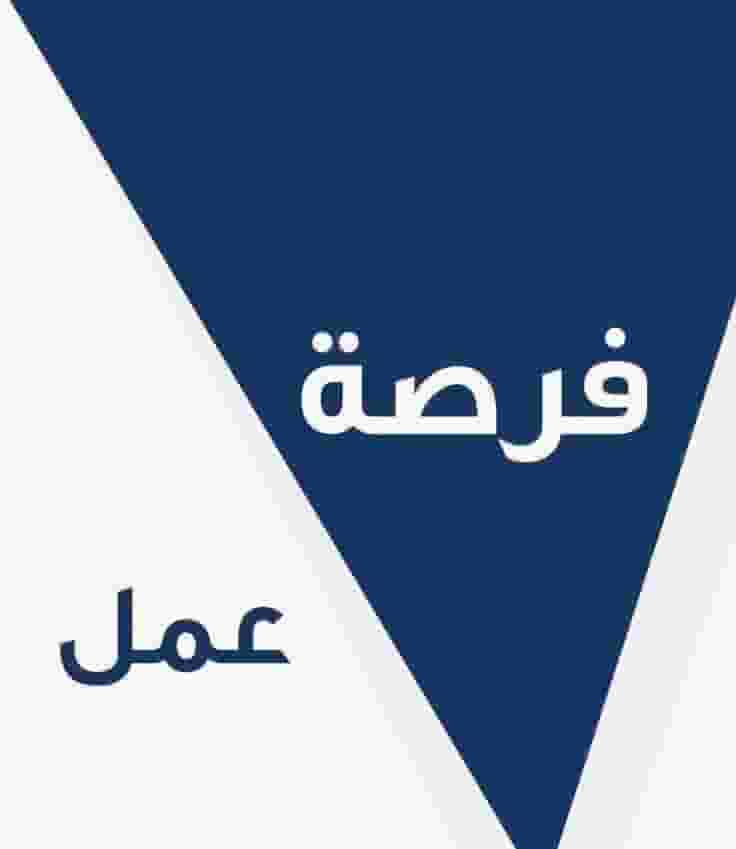 مطلوب موظف/ة دعم ضمن فريق العمل الخيري 