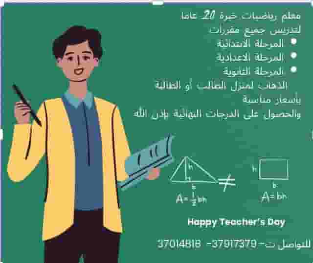 معلم خبرة لمتابعة طلاب المرحلة الابتدائية والاعدادية والثانوية