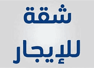 للايجار شقه في الرفاع