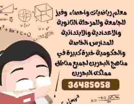 معلم رياضيات وإحصاء 