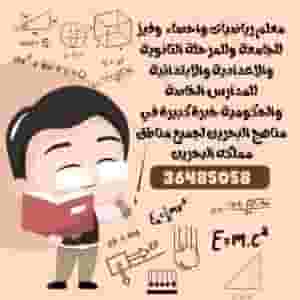 معلم رياضيات وفيز