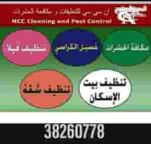 خدمات تنظيف NCC