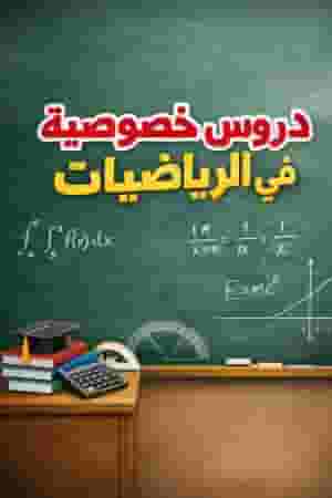 دروس خصوصية في الرياضيات للمرحلة الجامعية