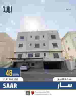 شقة للبيع في سار