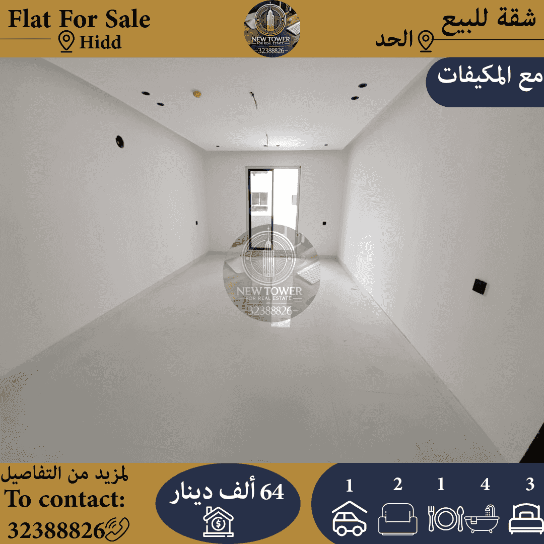 للبيع شقة في الحد الجديده