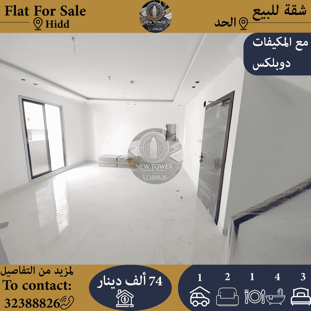 للبيع شقة في الحد الجديده
