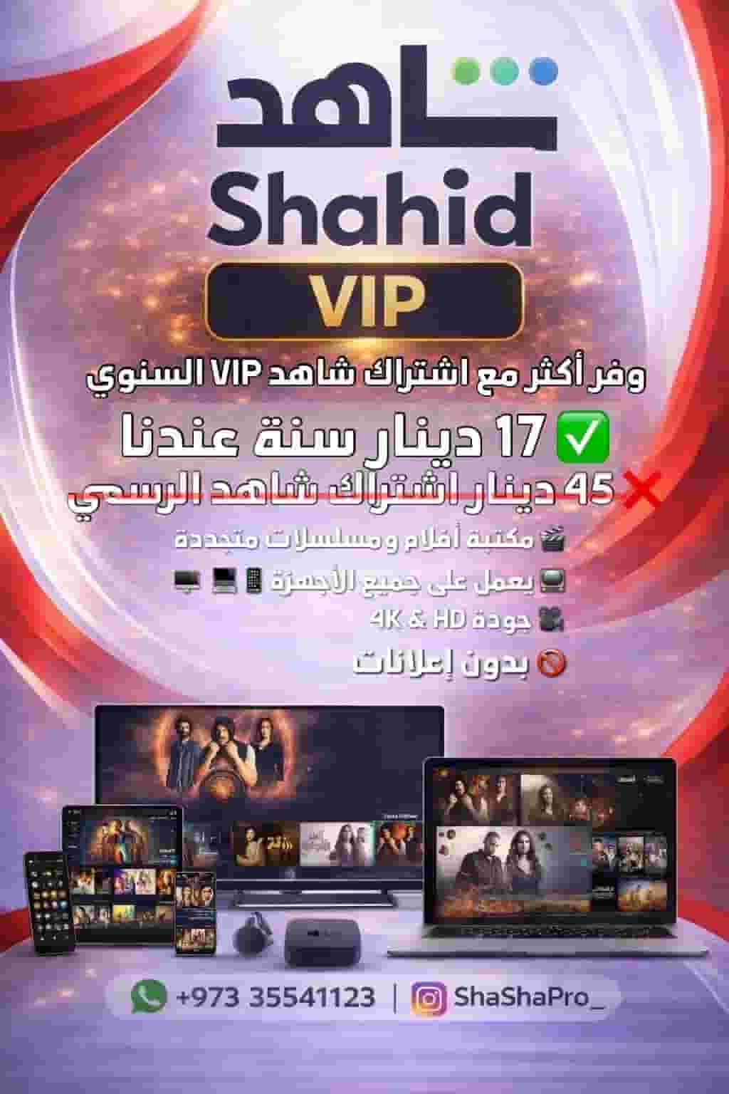 Shahid's official subscription