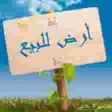  للبيع | أرض في المالكية – 3 جهات + قريبة من البحر