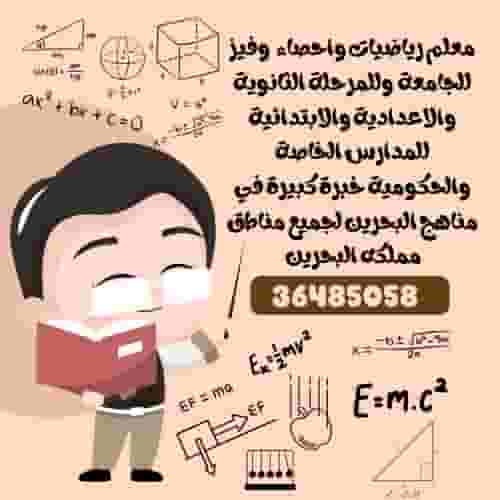 معلم رياضيات وفيزياء