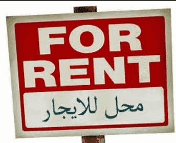 رقم 7 – للايجار محلات في الرفاع الشرقي سعر خيالي يوجد باركات امام المحل
