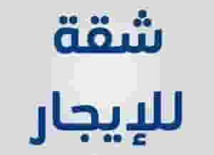رقم 1 – للايجار عدد شقق في مدينة حمد دوار اول