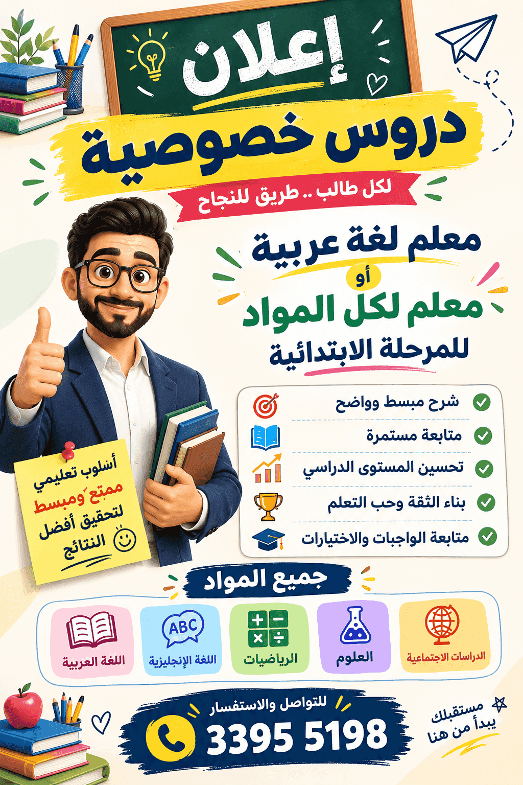معلم لغة عربية ومعلم لكل المواد للمرحلة الابتدائية