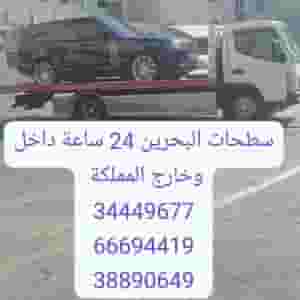 سطحة المحرق 34449677 رقم سطحه المحرق خدمة نقل وسحب السيارات ونش رافعة رقم لحمل السيارات