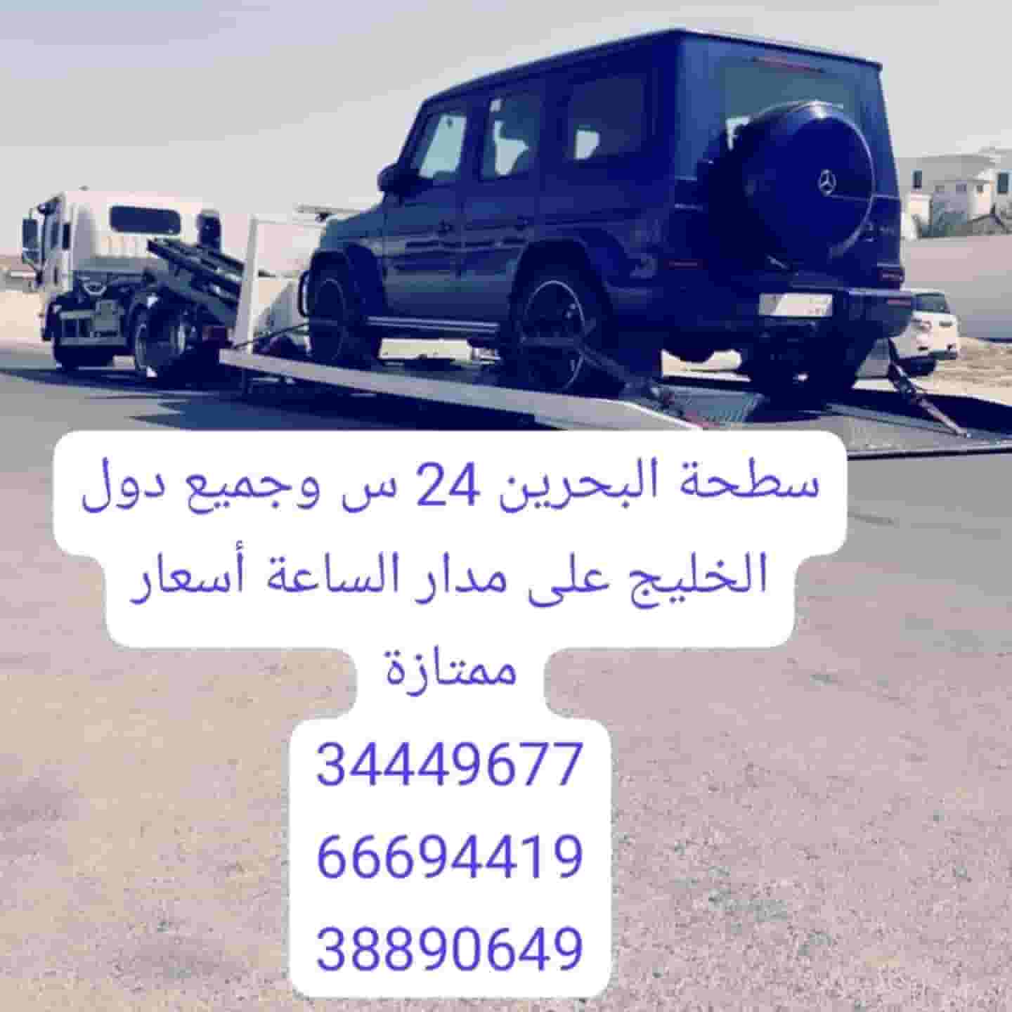 سطحه الرفاع 66694419 رقم سطحة الرفاع خدمة سحب ونقل السيارات ونش رافعة لحمل السيارات 34449677