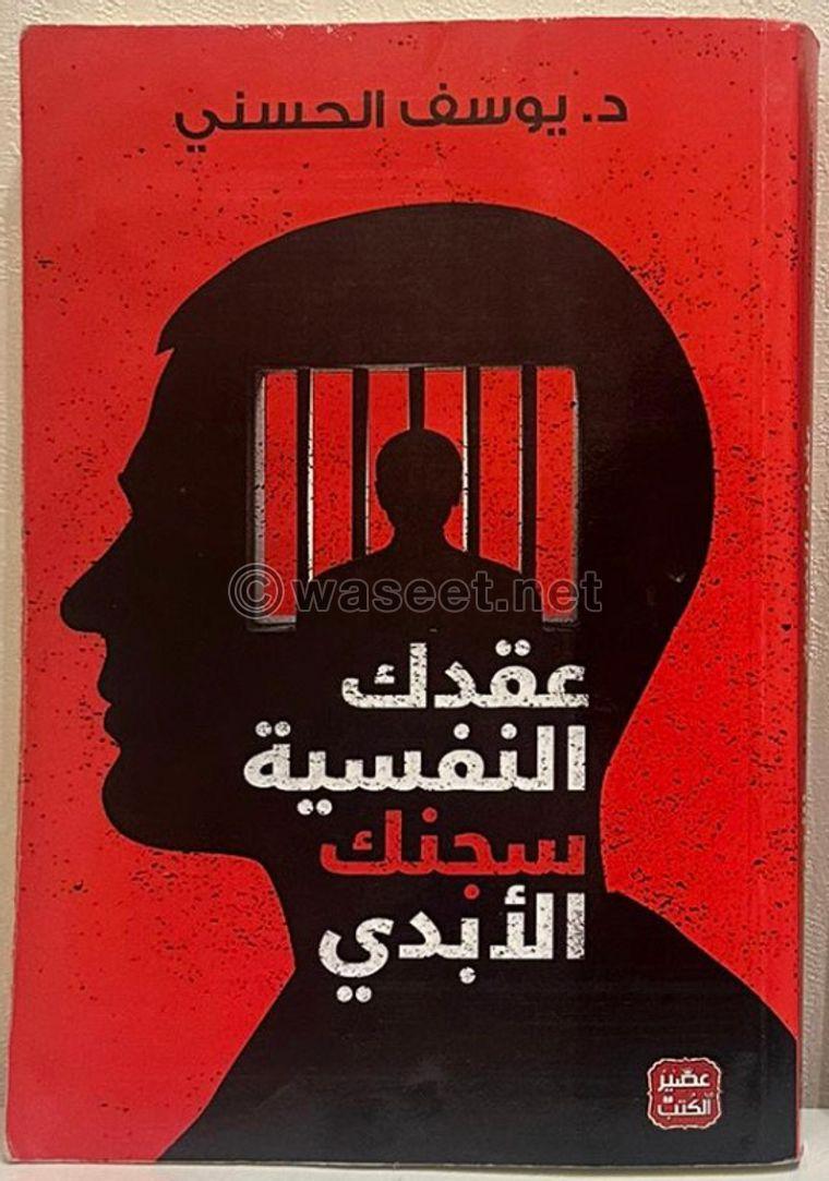 كتاب عقدك النفسية سجنك الأبدي 0