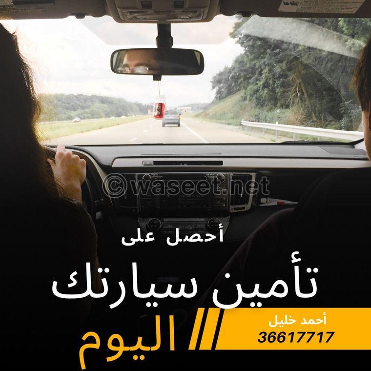 أمن سيارتك بأقل الاسعار 0