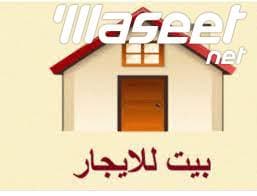 للإيجار منزل من طابق أرضي 0
