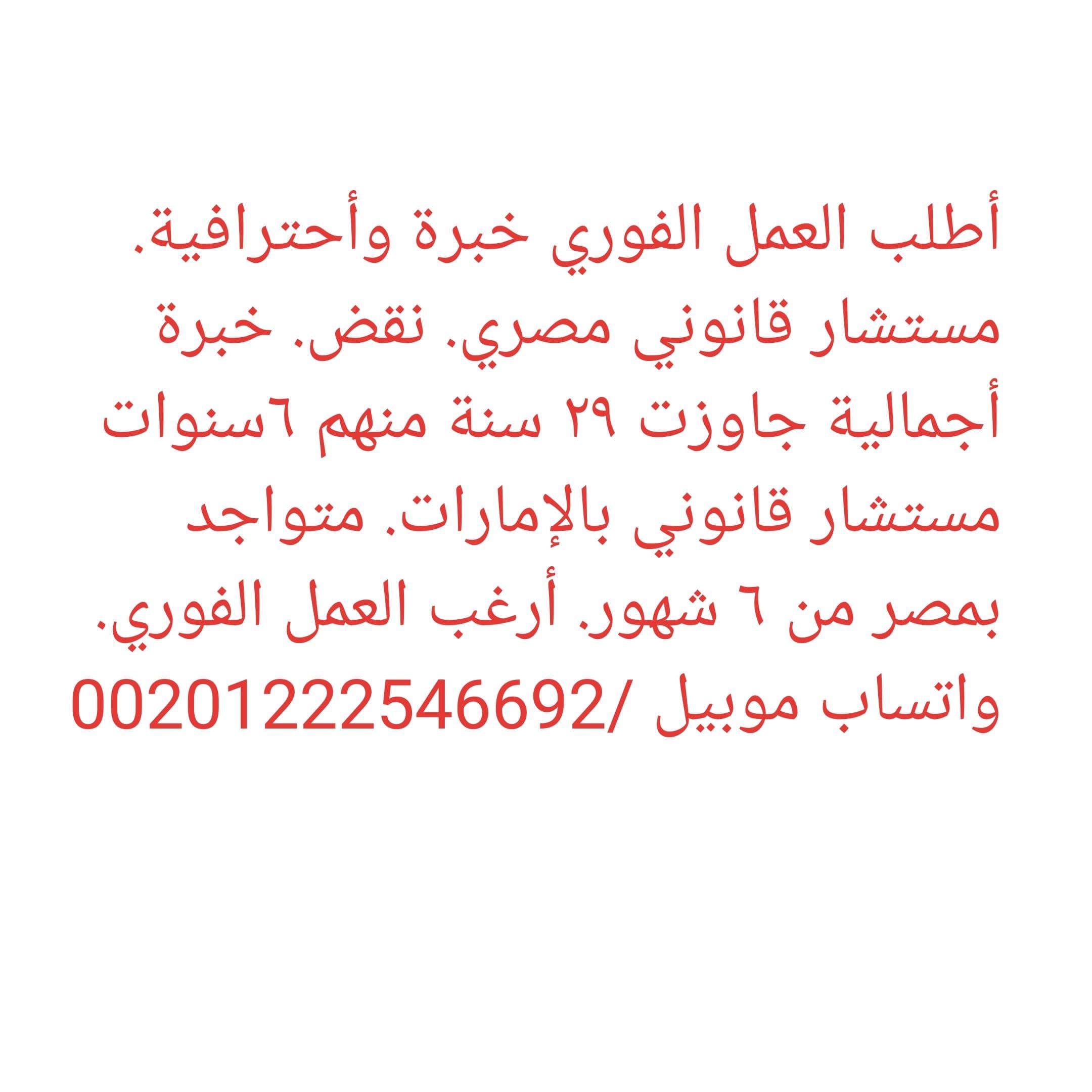 مستشار قانوني مصري أطلب العمل الفوري 0