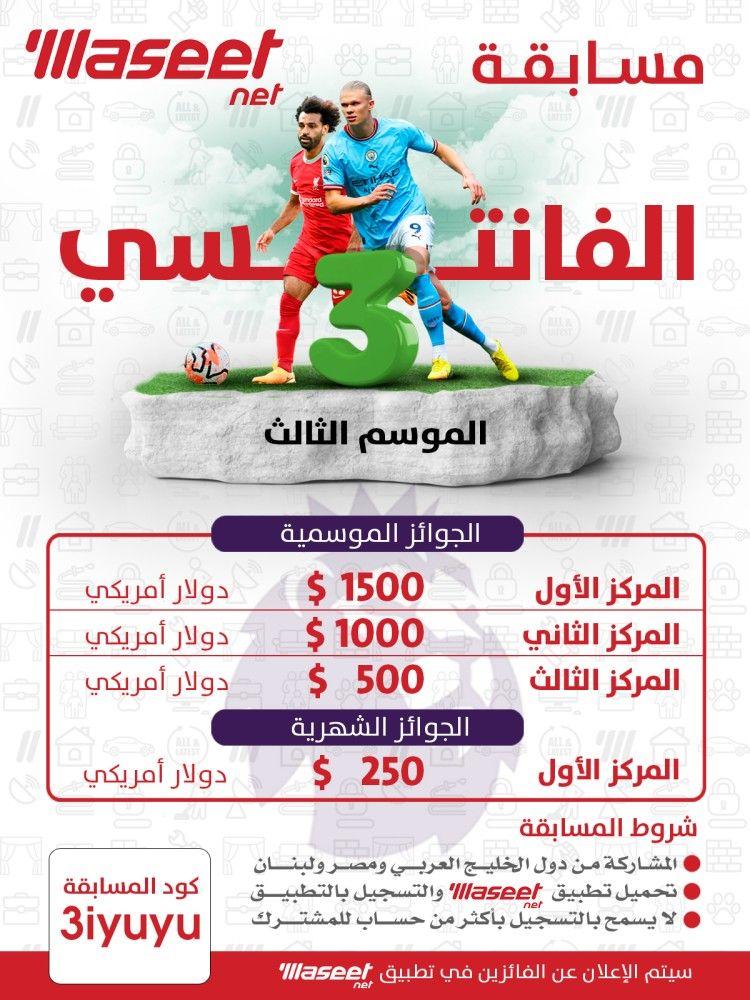 Fantasy competition for the third season with Al Waseet Net 0