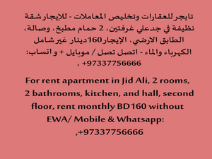 Apartment for rent in Jid Ali 