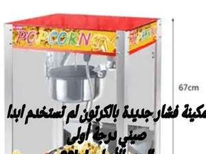 New popcorn machine
