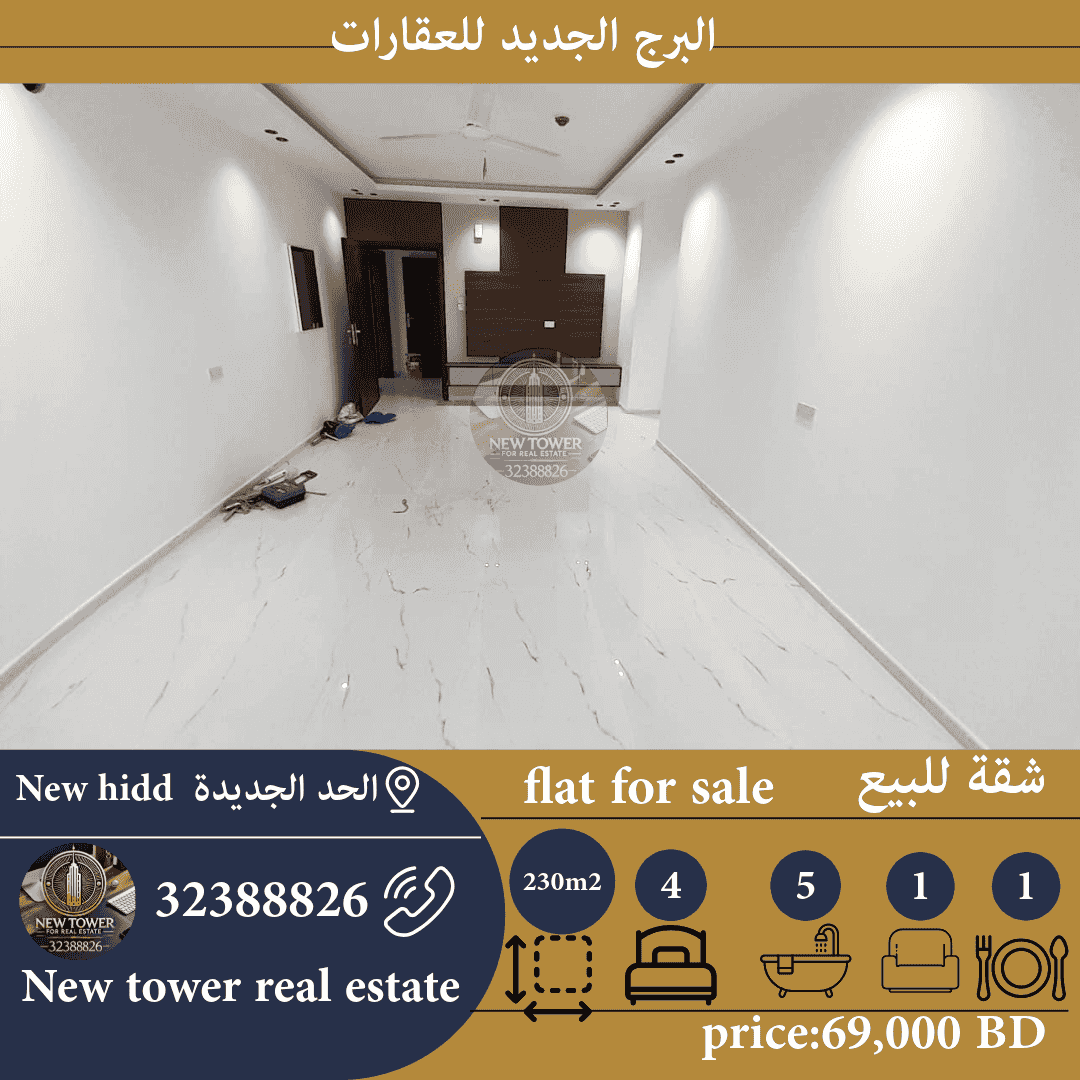 للبيع شقة في الحد الجديده للبيع شقة في الحد الجديده
