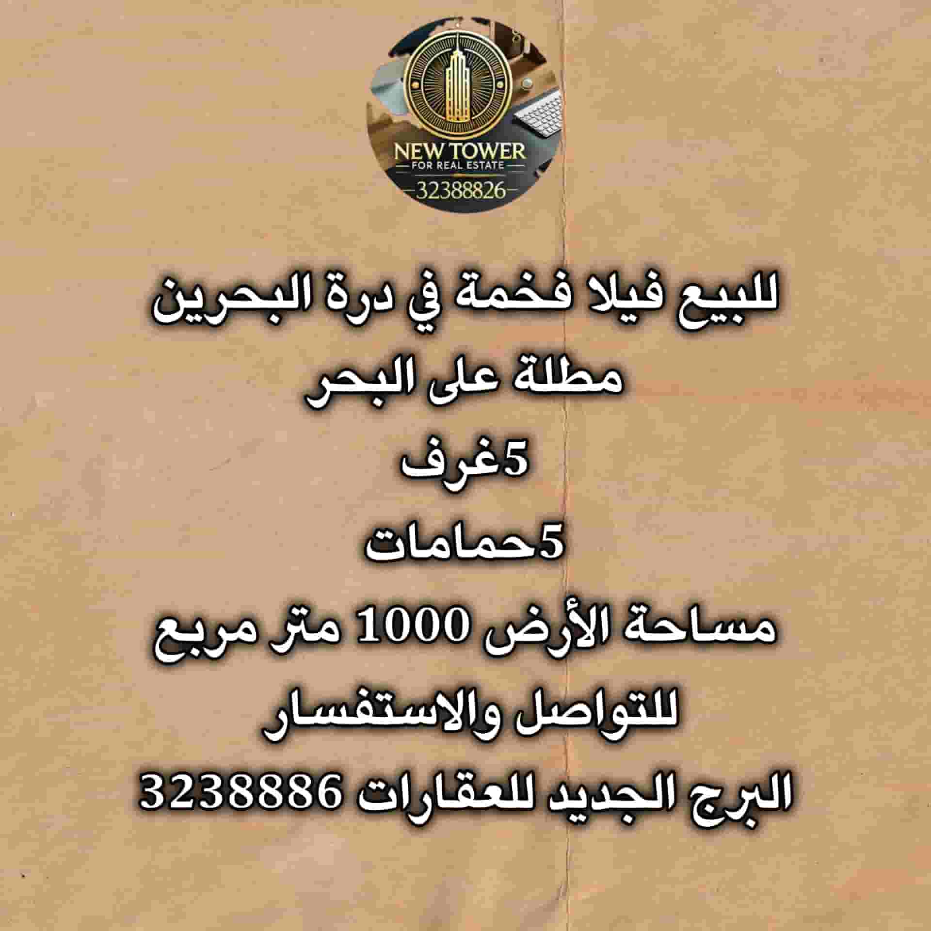 **🏝️ للبيع فيلا فاخرة في درة البحرين – إطلالة بحرية مفتوحة 🌊** **🏝️ للبيع فيلا فاخرة في درة البحرين – إطلالة بحرية مفتوحة 🌊**