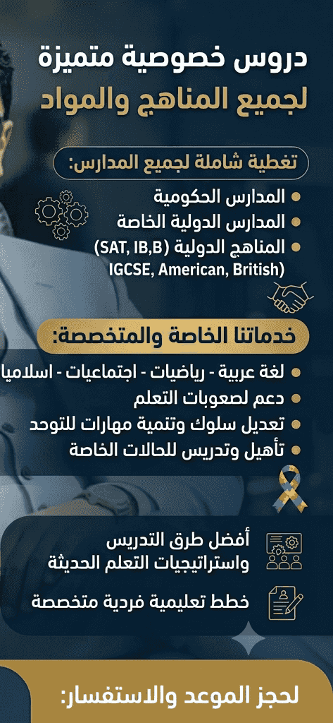 دروس خصوصية لجميع المواد عربي علوم رياضيات اجتماعيات اسلاميات دروس خصوصية لجميع المواد عربي علوم رياضيات اجتماعيات اسلاميات